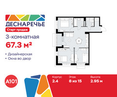 Планировка трехкомнатной(квартира) площадью 67.3 квадратных метров в “ЖК Деснаречье”