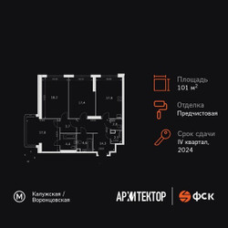 Планировка трехкомнатной(квартира) площадью 101.6 квадратных метров в ЖК “ЖК Архитектор”
