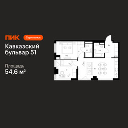 Планировка двухкомнатной(квартира) площадью 54.6 квадратных метров в ЖК “ЖК Кавказский бульвар 51”