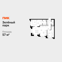 Планировка двухкомнатной(квартира) площадью 57 квадратных метров в “ЖК Зеленый парк”