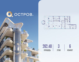 Планировка 4+ комнатной(квартира) площадью 262.42 квадратных метров в “ЖК Остров”