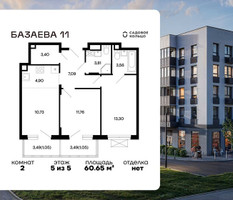 Планировка двухкомнатной(квартира) площадью 60.65 квадратных метров в “ЖК Базаева 11”