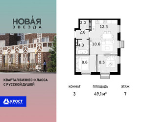 Планировка трехкомнатной(квартира) площадью 49.1 квадратных метров в ЖК “ЖК Новая Звезда (Газопровод)”