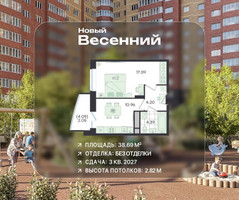 Планировка однокомнатной(квартира) площадью 38.69 квадратных метров в “ЖК Новый Весенний”