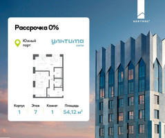 Планировка однокомнатной(квартира) площадью 54.12 квадратных метров в “ЖК УЛЬТИМА Сити”