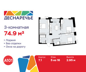 Планировка трехкомнатной(квартира) площадью 74.9 квадратных метров в ЖК “ЖК Деснаречье”