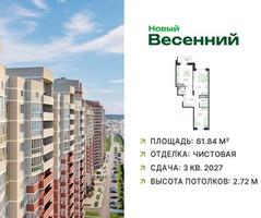 Планировка двухкомнатной(квартира) площадью 61.84 квадратных метров в “ЖК Новый Весенний”