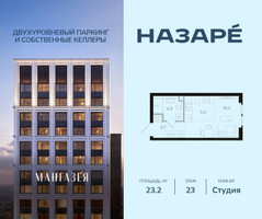 Планировка студии(квартира) площадью 23.2 квадратных метров в “ЖК НАЗАРÉ (Мангазея в Богородском)”