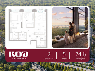 Планировка двухкомнатной(квартира) площадью 74.6 квадратных метров в ЖК “ЖК КОД Сокольники”