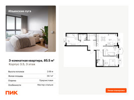 Планировка трехкомнатной(квартира) площадью 85.5 квадратных метров в “ЖК Ильинские луга”