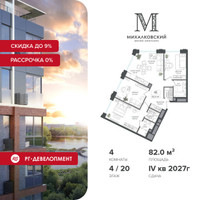 Планировка 4+ комнатной(квартира) площадью 82 квадратных метров в “ЖК Михалковский”