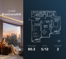 Планировка двухкомнатной(квартира) площадью 80.2 квадратных метров в ЖК “ЖК СЕЗАР БУДУЩЕЕ”