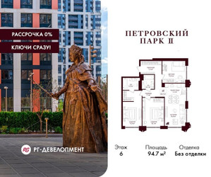 Планировка трехкомнатной(квартира) площадью 94.7 квадратных метров в ЖК “ЖК Петровский парк II”