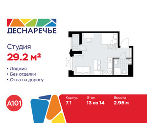 Планировка студии(квартира) площадью 29.2 квадратных метров в ЖК “ЖК Деснаречье”