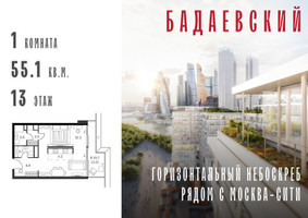 Планировка однокомнатной(квартира) площадью 55.1 квадратных метров в “ЖК Бадаевский”