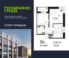 Планировка двухкомнатной(квартира) площадью 51.87 квадратных метров в “ЖК Пушкино Град”