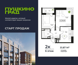 Планировка двухкомнатной(квартира) площадью 51.87 квадратных метров в ЖК “ЖК Пушкино Град”