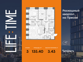 Планировка трехкомнатной(квартира) площадью 135.4 квадратных метров в “Роскошный квартал Life Time”