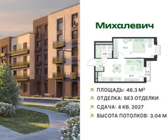 Планировка однокомнатной(квартира) площадью 46.3 квадратных метров в “ЖК Михалевич”
