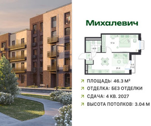 Планировка однокомнатной(квартира) площадью 46.3 квадратных метров в ЖК “ЖК Михалевич”
