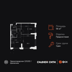 Планировка двухкомнатной(квартира) площадью 56.7 квадратных метров в ЖК “ЖК Сидней Сити”