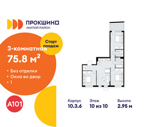 Планировка трехкомнатной(квартира) площадью 75.8 квадратных метров в ЖК “ЖК Прокшино”