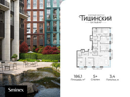 Планировка 4+ комнатной(квартира) площадью 186.1 квадратных метров в “Квартал Тишинский Бульвар”