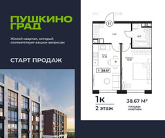 Планировка однокомнатной(квартира) площадью 38.67 квадратных метров в “ЖК Пушкино Град”