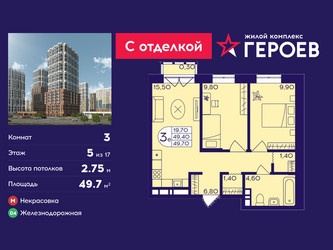 Планировка трехкомнатной(квартира) площадью 49.7 квадратных метров в ЖК “ЖК Героев”