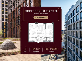 Планировка двухкомнатной(квартира) площадью 67.4 квадратных метров в “ЖК Петровский парк II”