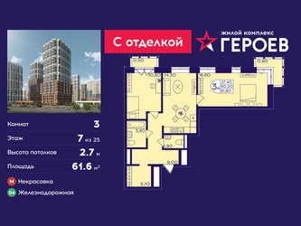 Планировка трехкомнатной(квартира) площадью 61.6 квадратных метров в ЖК “ЖК Героев”