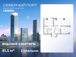 Планировка двухкомнатной(квартира) площадью 81.5 квадратных метров в “ЖК Северный порт. Береговые кварталы”