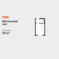 Планировка студии(квартира) площадью 20 квадратных метров в “ЖК Митинский лес”