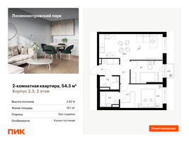 Планировка двухкомнатной(квартира) площадью 54.3 квадратных метров в “ЖК Лосиноостровский парк”