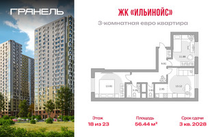 Планировка трехкомнатной(квартира) площадью 56.44 квадратных метров в “ЖК Ильинойс”