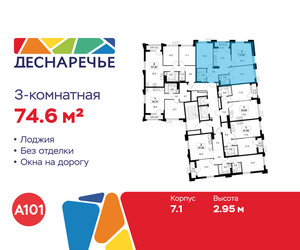 Планировка трехкомнатной(квартира) площадью 74.6 квадратных метров в ЖК “ЖК Деснаречье”