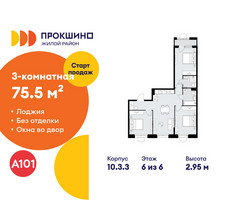 Планировка трехкомнатной(квартира) площадью 75.5 квадратных метров в “ЖК Прокшино”