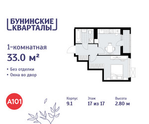Планировка однокомнатной(квартира) площадью 33 квадратных метров в ЖК “ЖК Бунинские кварталы”