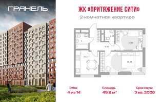 Планировка двухкомнатной(квартира) площадью 49.8 квадратных метров в “ЖК Притяжение Сити”