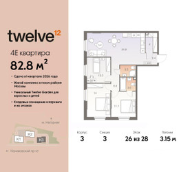 Планировка 4+ комнатной(квартира) площадью 82.8 квадратных метров в ЖК “ЖК Twelve (Твелв)”