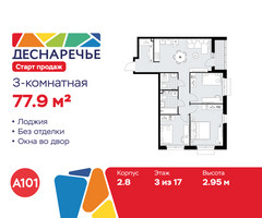 Планировка трехкомнатной(квартира) площадью 77.9 квадратных метров в “ЖК Деснаречье”