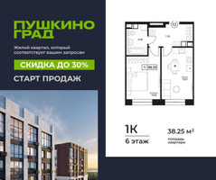 Планировка однокомнатной(квартира) площадью 38.25 квадратных метров в “ЖК Пушкино Град”