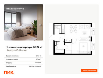Планировка однокомнатной(квартира) площадью 35.77 квадратных метров в ЖК “ЖК Ильинские луга”