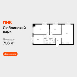 Планировка трехкомнатной(квартира) площадью 71.6 квадратных метров в ЖК “ЖК Люблинский парк”