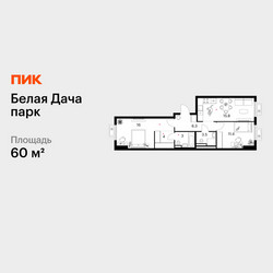 Планировка двухкомнатной(квартира) площадью 60 квадратных метров в ЖК “ЖК Белая Дача парк”