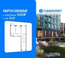 Планировка трехкомнатной(квартира) площадью 74.43 квадратных метров в “ЖК Квартал Западный”