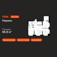 Планировка трехкомнатной(квартира) площадью 66.9 квадратных метров в “Нарвин”