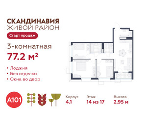 Планировка трехкомнатной(квартира) площадью 77.2 квадратных метров в ЖК “ЖК Скандинавия”