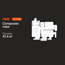 Планировка двухкомнатной(квартира) площадью 47.4 квадратных метров в ЖК “ЖК Саларьево парк”