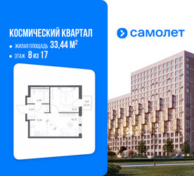 Планировка однокомнатной(квартира) площадью 33.44 квадратных метров в ЖК “ЖК Космический Квартал”